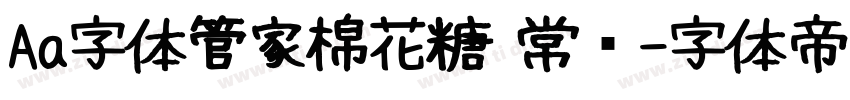 Aa字体管家棉花糖 常规字体转换